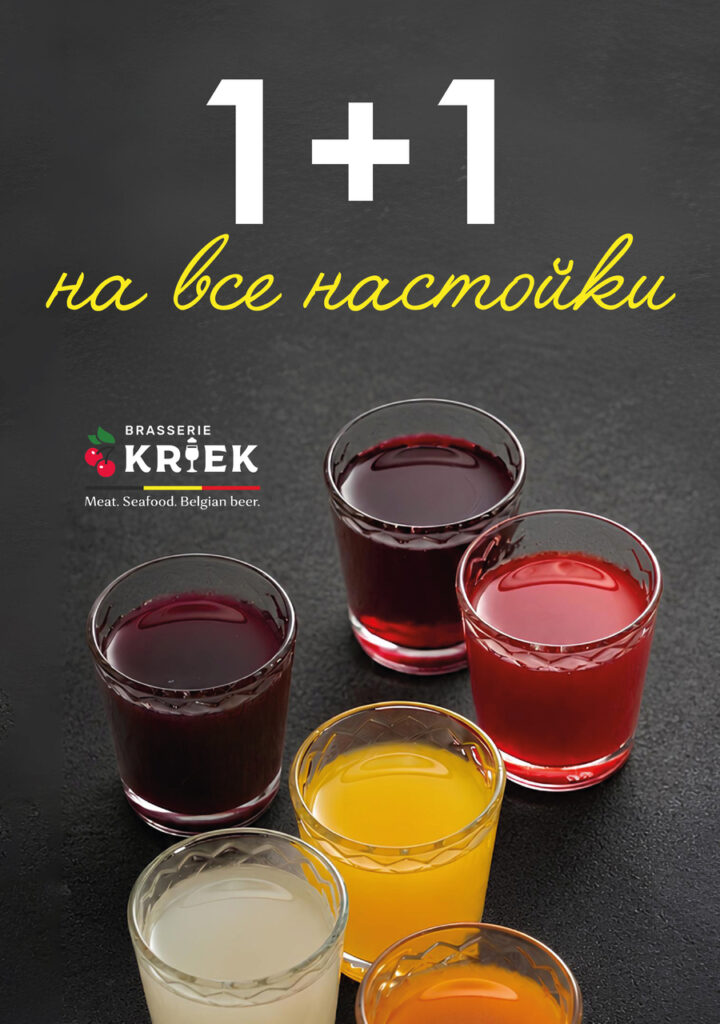 Афиша АКЦИЯ 1+1 НА НАСТОЙКИ!